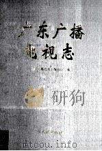 广东广播电视志（1996 PDF版）