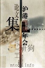 沪港出版年会论文集 1998 PDF电子版封面 7806166114 本书编辑组编