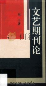 文艺期刊论 1994 PDF电子版封面 7536018754 刘宁著
