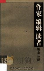 作家  编辑  读者  编余丛谈（1992 PDF版）