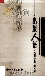 出版人语 1999 PDF电子版封面 7306015788 李敏康主编
