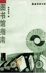 图书馆指南（1999 PDF版）