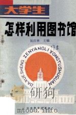 大学生怎样利用图书馆（1989 PDF版）