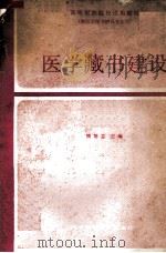 医学藏书建设 1989 PDF电子版封面 7538107428 熊弟志编