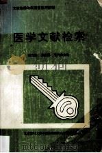 医学文献检索（1992 PDF版）