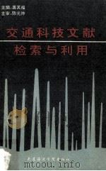 交通科技文献检索与利用 1990 PDF电子版封面 7563201521 龚其福主编;王冠炬撰写