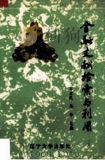 金融文献检索与利用 1993 PDF电子版封面 7561025009 石亚民组碥