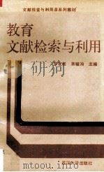 教育文献检索与利用 1990 PDF电子版封面 7307007436 罗友松,萧毓洵主编