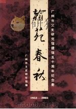 翰苑春秋  广州市文史研究馆建馆五十周年纪念册  1953-2003（ PDF版）