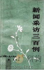 新闻采访三百例（1986 PDF版）