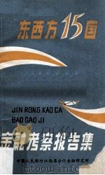 东西方15国金融考察报告集（1987 PDF版）