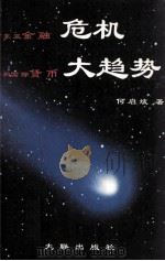 东亚金融危机和国际货币大趋势（ PDF版）