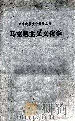 马克思主义文化学（1987 PDF版）