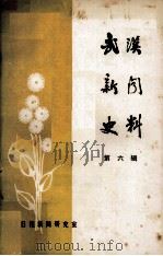 武汉新闻史料 第六辑 1986.12 PDF电子版封面