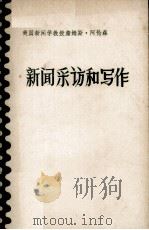 新闻采访和写作（1980 PDF版）