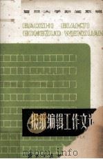 报纸编辑工作文选（1980 PDF版）