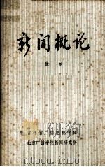 新闻概论（1982 PDF版）