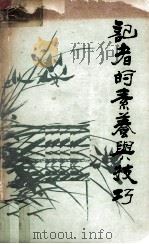 记者的素养与技巧 1984 PDF电子版封面 艾丰,徐占焜,王庚南,吴岳编