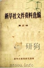 新华社文件资料选编  第3辑  1953－1956（ PDF版）