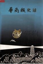 华商报史话（1991 PDF版）