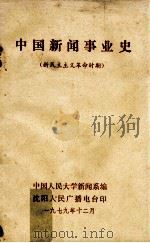 中国新闻事业史 新民主主义革命时期 1979 PDF电子版封面 中国人民大学新闻系编
