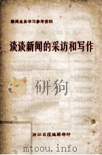 谈谈新闻的采访和写作（ PDF版）