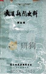 武汉新闻史料  第五辑（1985.10 PDF版）