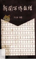 新闻写作教程  上（ PDF版）
