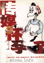 传媒怀孕了（ PDF版）