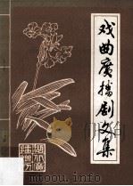 戏曲广播剧文集（ PDF版）