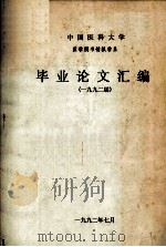 毕业论文汇编  1992届（1992 PDF版）