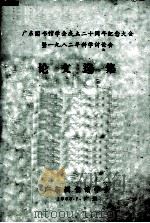 广东图书馆学会成立二十周年纪念大会  暨1982年科学讨论会论文选集（1983 PDF版）