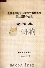 全国地方综合大学图书馆协作网第二届协作会议论文集 1997 PDF电子版封面 全国地方综合性大学图书馆协作网第二届协作会筹备组编
