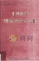 1999理论学术年刊（ PDF版）