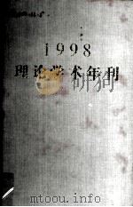 1998理论学术年刊 PDF电子版封面 王鹤鸣,马远良主编
