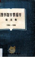 图书馆学情报学论文集  1986-1988（1988 PDF版）