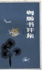粤版书评集  出版业务资料（1983 PDF版）