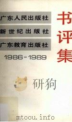 广东人民出版社1986-1989书评集(出版业务资料) 1991 PDF电子版封面 7218006116 广东人民出版社编