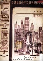 台港及海外中文报刊资料专辑 1986 信息学(情报学) 1 1987 PDF电子版封面 7201·101 北京图书馆文献信息服务中心编
