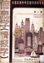 台港及海外中文报刊资料专辑  1986  信息学（情报学）  3（1987 PDF版）