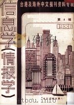 台港及海外中文报刊资料专辑  1986  信息学（情报学）  4（1987 PDF版）