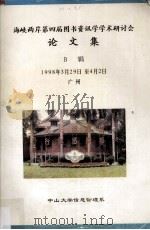 海峡两岸第4届图书资讯学学术研讨会论文集 B辑 1998年3月29日-4月2日（1998 PDF版）