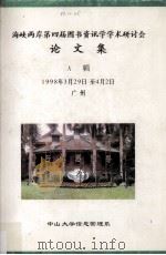 海峡两岸第四届图书资讯学学术研讨会论文集 A集 1998年3月29日-4月2日 1998 PDF电子版封面 中山大学信息管理系主编
