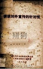 谈谈对外宣传的针对性（1985 PDF版）