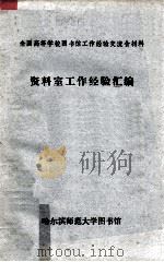 资料室工作经验汇编（1984.06.22 PDF版）