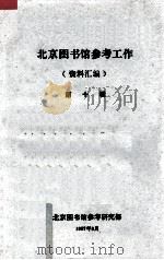 上海科技大学图书情报业务讨论文汇 1985 1986 PDF电子版封面 上海科技大学图书馆编