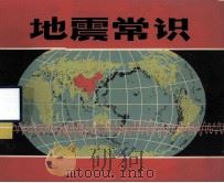 地震常识（1972 PDF版）