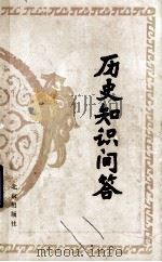 历史知识问答（1982 PDF版）