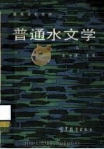 普通水文学 1985 PDF电子版封面 12010·047 邓绶林,杨秉赓等编著