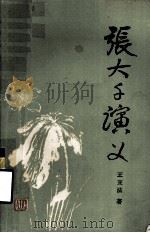 张大千演义（1987 PDF版）